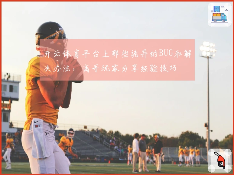 开云体育平台上那些诡异的BUG和解决办法，高手玩家分享经验技巧